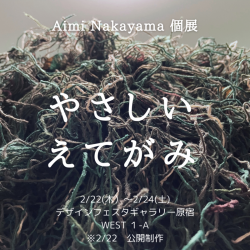 Aimi Nakayama 個展 やさしいえてがみ.png